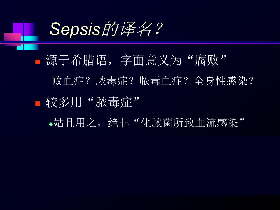 关注Sepsis3sepsis的抗感染问题课件