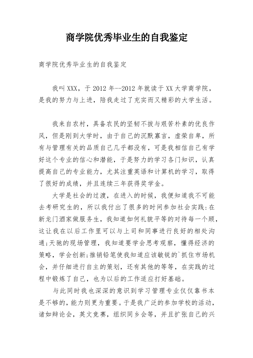 商学院优秀毕业生的自我鉴定_1