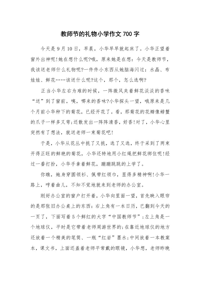 教师节的礼物小学作文700字