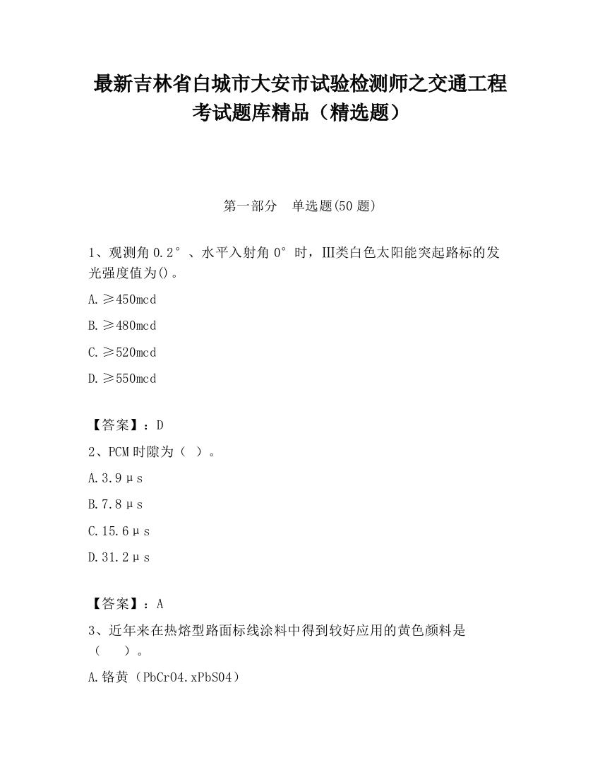 最新吉林省白城市大安市试验检测师之交通工程考试题库精品（精选题）