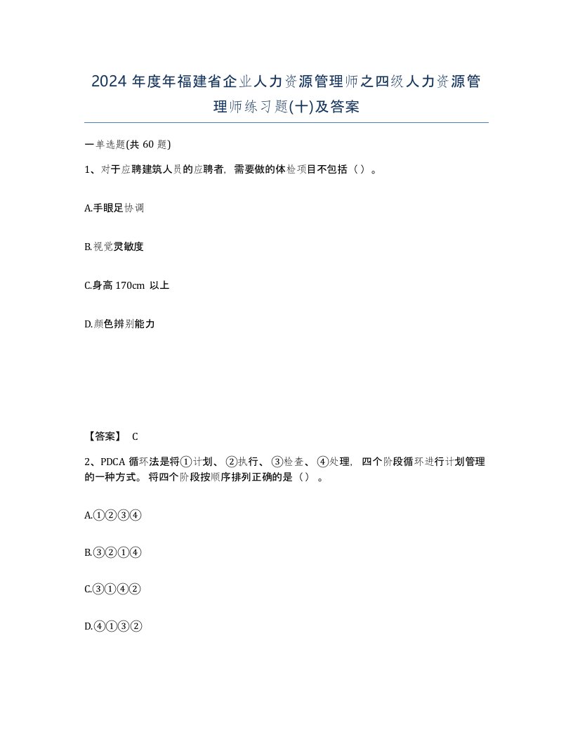 2024年度年福建省企业人力资源管理师之四级人力资源管理师练习题十及答案