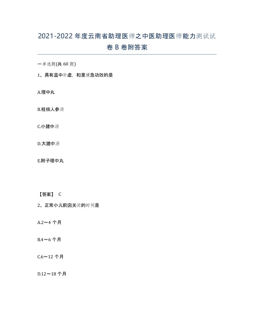 2021-2022年度云南省助理医师之中医助理医师能力测试试卷B卷附答案