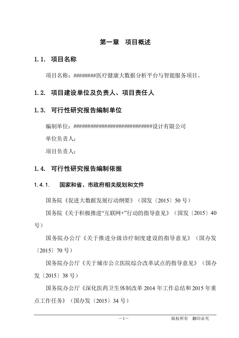 医疗健康大数据分析平台与智能服务典型示范建设项目可行性研究报告