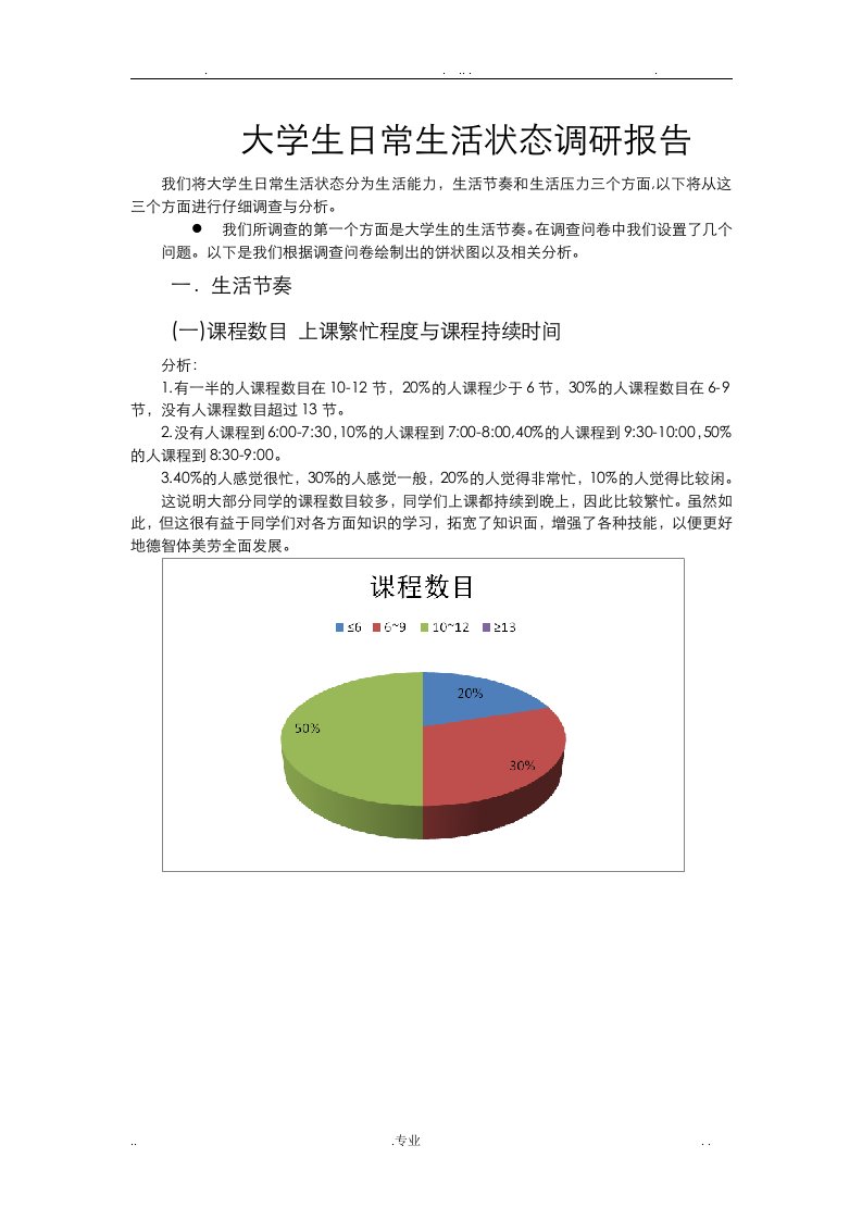 大学生日常生活状态调研报告