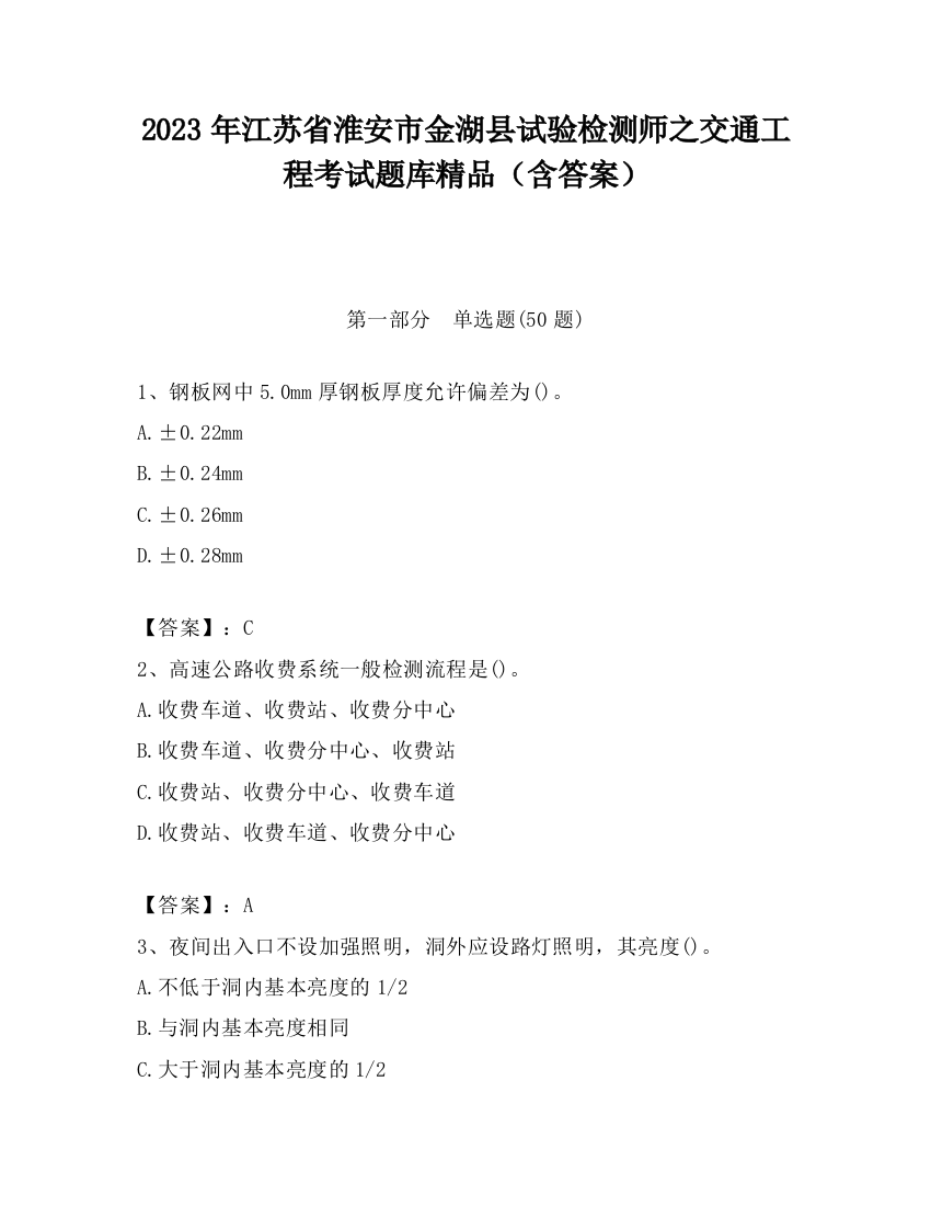 2023年江苏省淮安市金湖县试验检测师之交通工程考试题库精品（含答案）