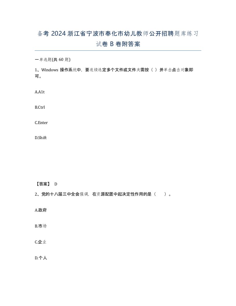 备考2024浙江省宁波市奉化市幼儿教师公开招聘题库练习试卷B卷附答案