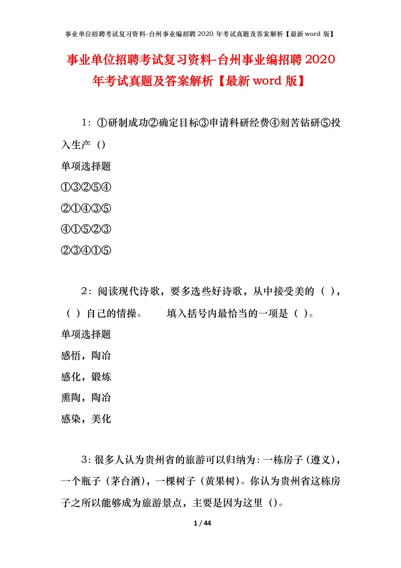 事业单位招聘考试复习资料-台州事业编招聘2020年考试真题及答案解析最新word版