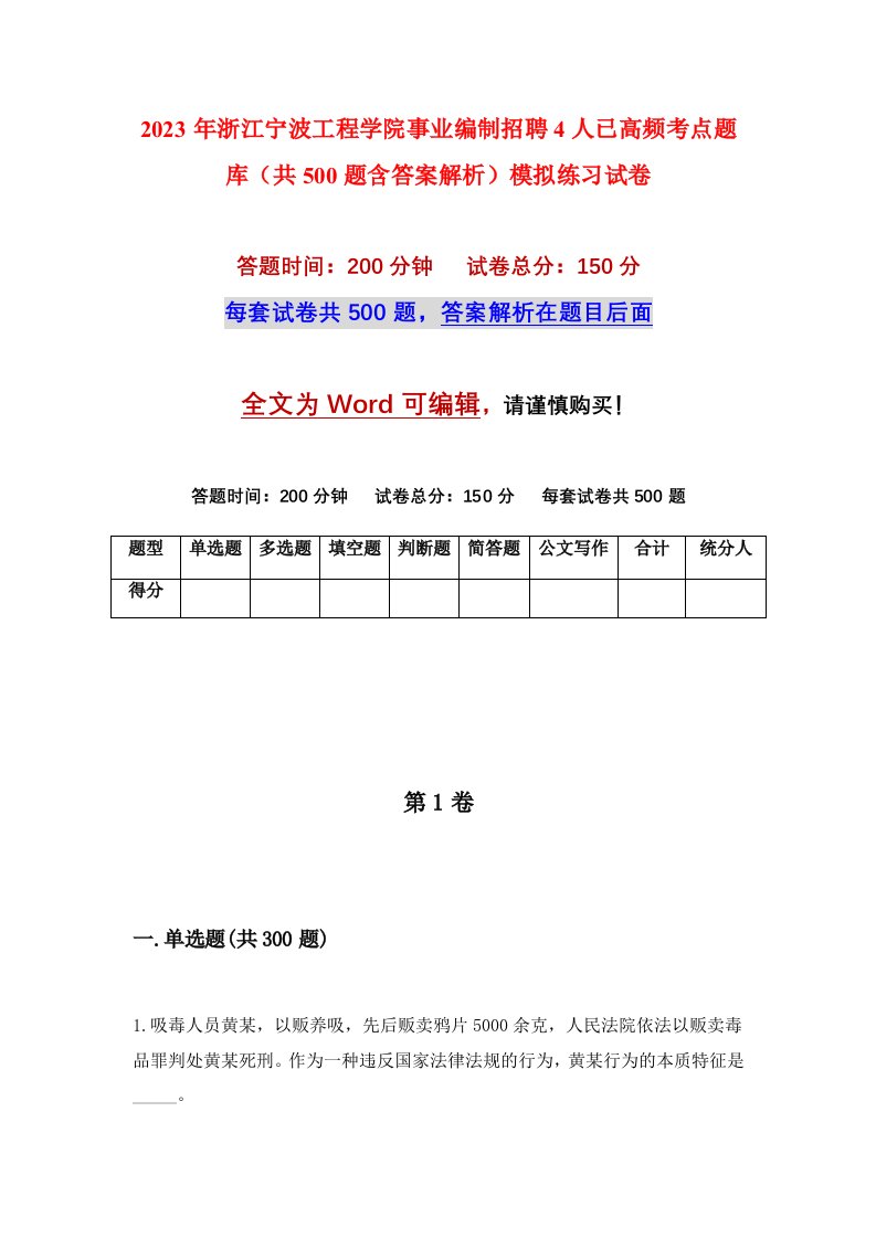 2023年浙江宁波工程学院事业编制招聘4人已高频考点题库共500题含答案解析模拟练习试卷