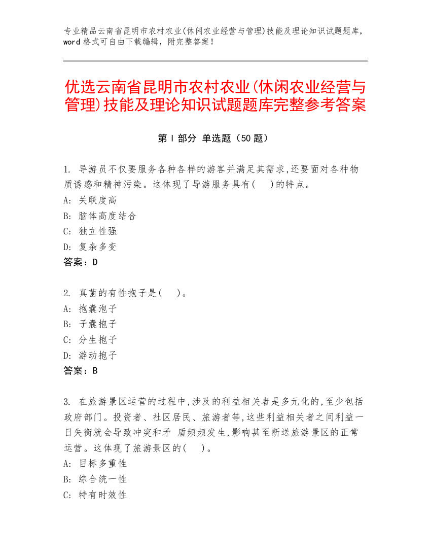 优选云南省昆明市农村农业(休闲农业经营与管理)技能及理论知识试题题库完整参考答案