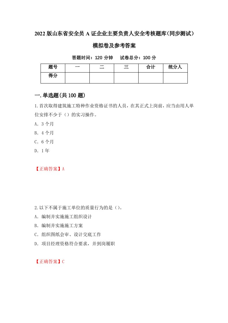 2022版山东省安全员A证企业主要负责人安全考核题库同步测试模拟卷及参考答案第70版