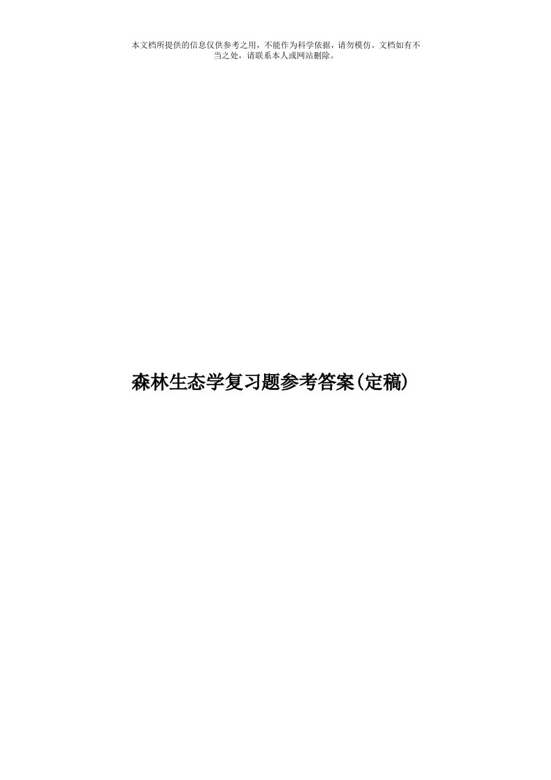 森林生态学复习题参考答案(定稿)模板