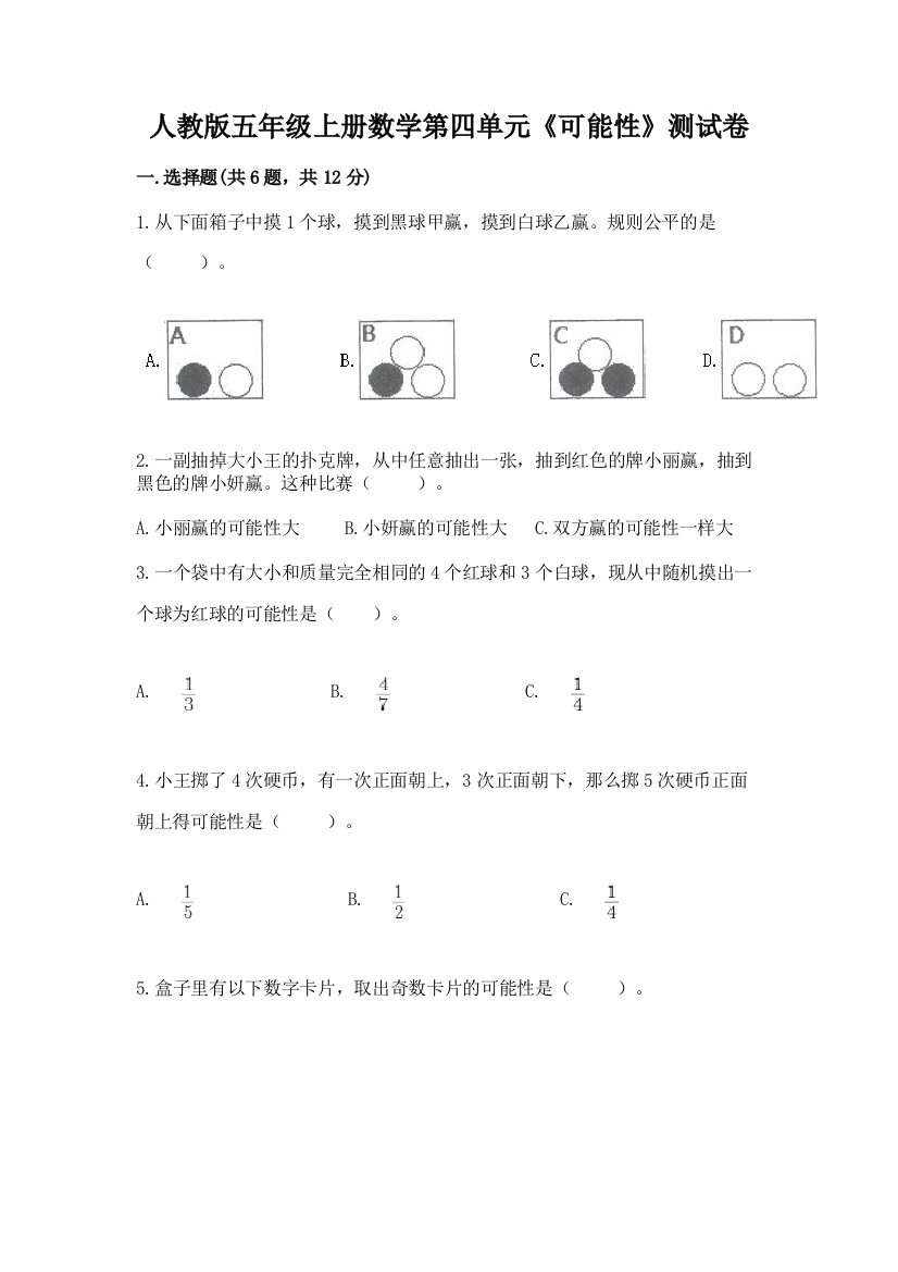 人教版五年级上册数学第四单元《可能性》测试卷及免费下载答案