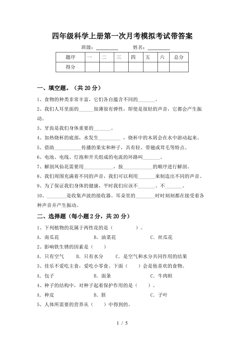 四年级科学上册第一次月考模拟考试带答案