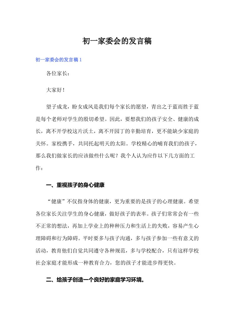 初一家委会的发言稿