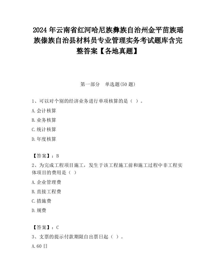 2024年云南省红河哈尼族彝族自治州金平苗族瑶族傣族自治县材料员专业管理实务考试题库含完整答案【各地真题】