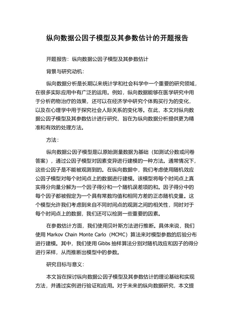 纵向数据公因子模型及其参数估计的开题报告