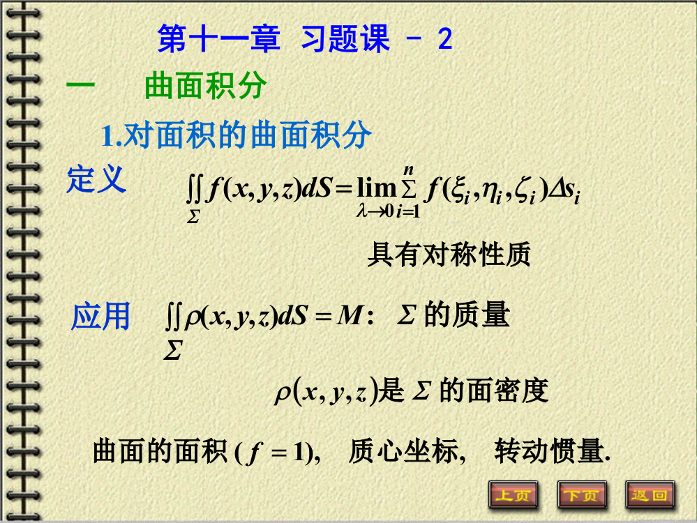 曲面积分习题课