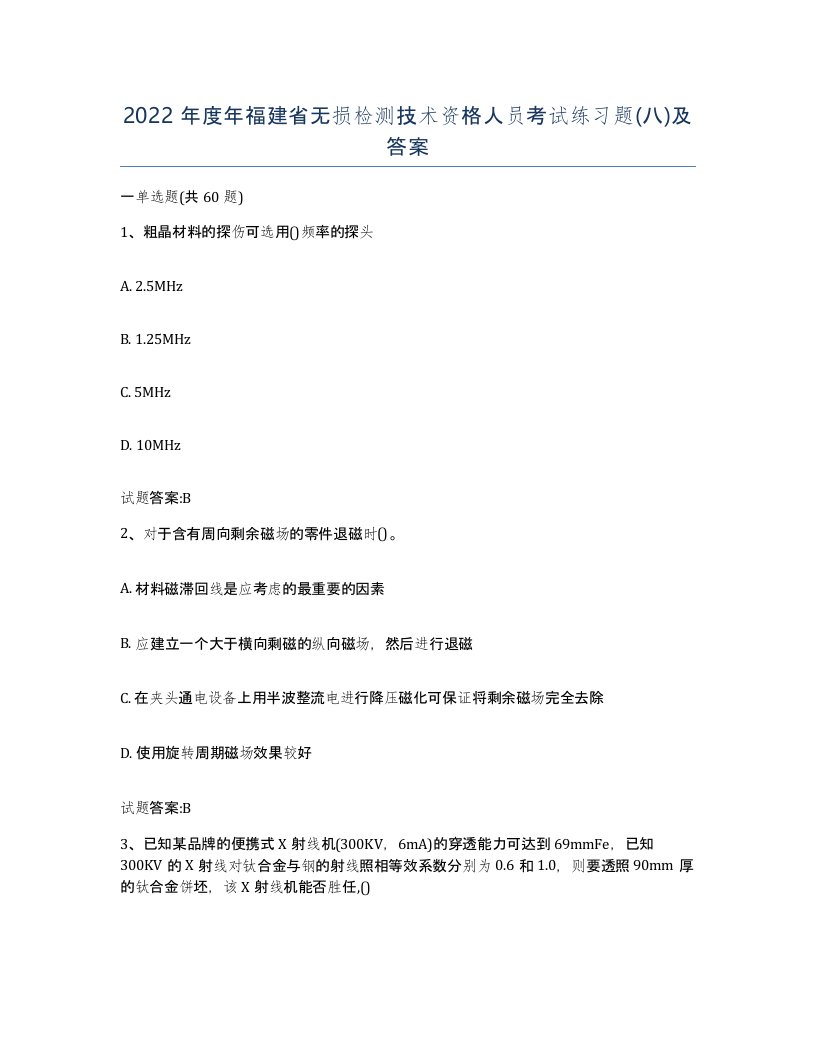 2022年度年福建省无损检测技术资格人员考试练习题八及答案