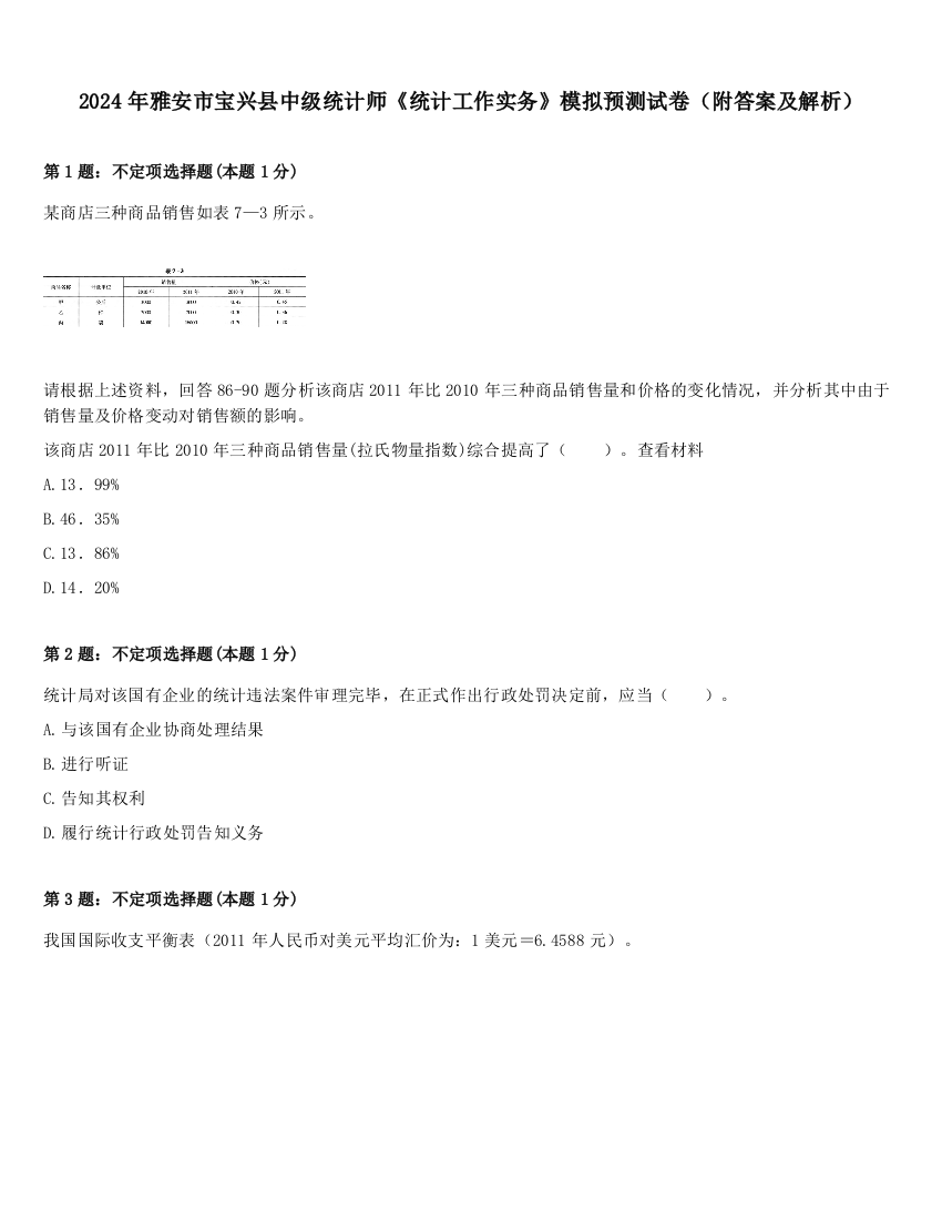 2024年雅安市宝兴县中级统计师《统计工作实务》模拟预测试卷（附答案及解析）