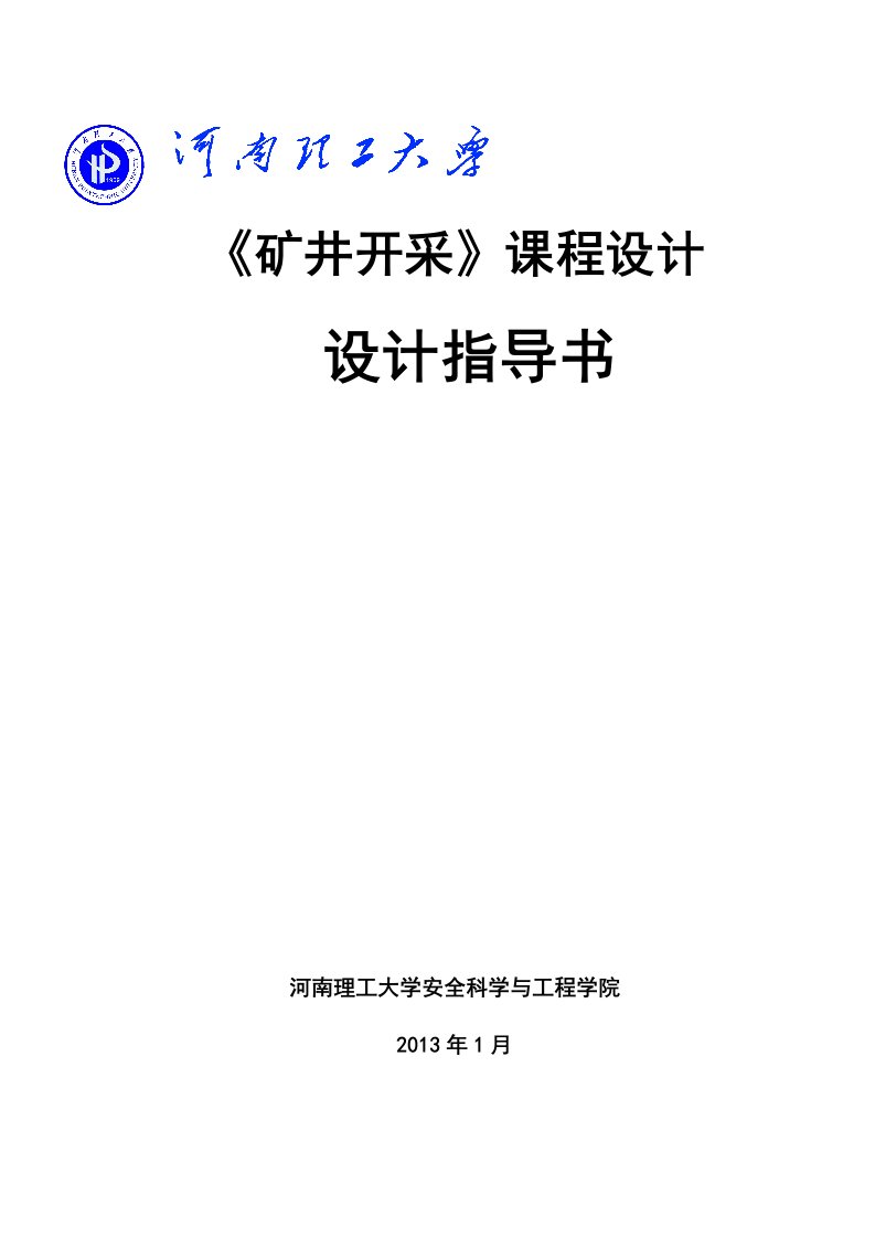 煤矿开采学课程设计指导书安全工程专业