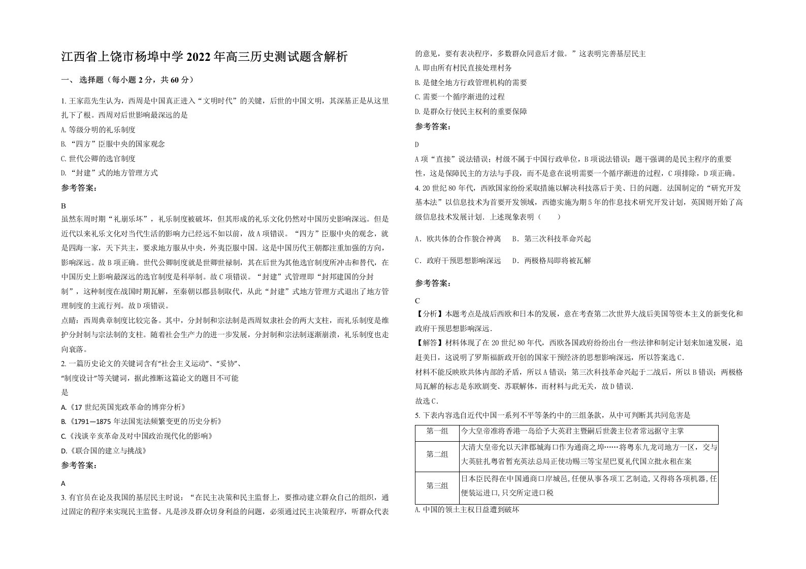 江西省上饶市杨埠中学2022年高三历史测试题含解析