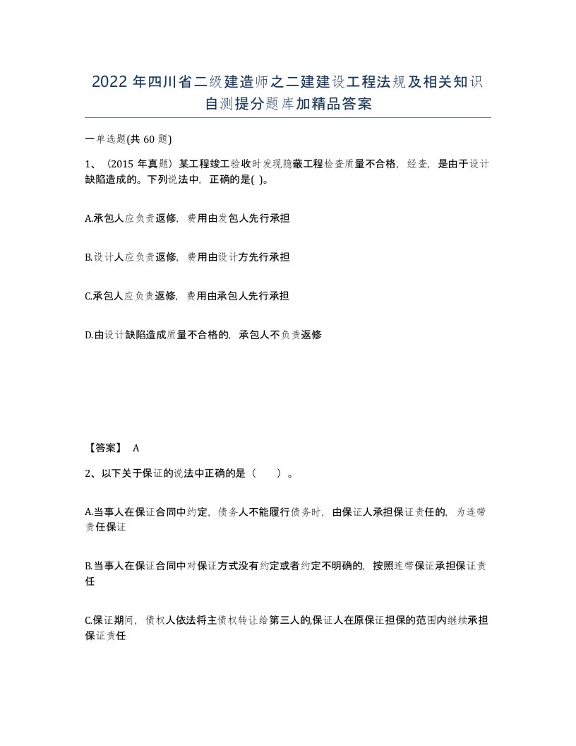 2022年四川省二级建造师之二建建设工程法规及相关知识自测提分题库加答案