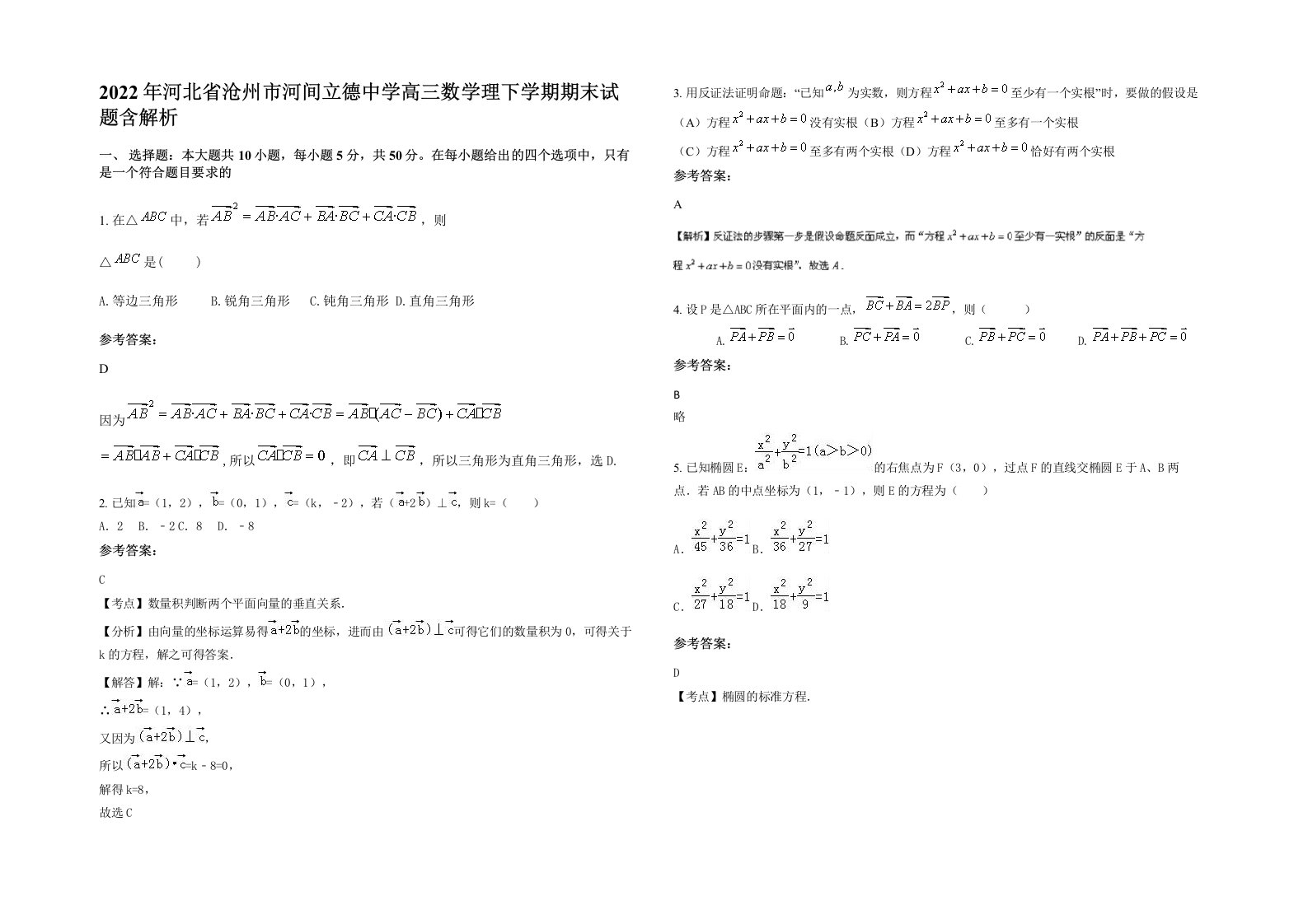 2022年河北省沧州市河间立德中学高三数学理下学期期末试题含解析