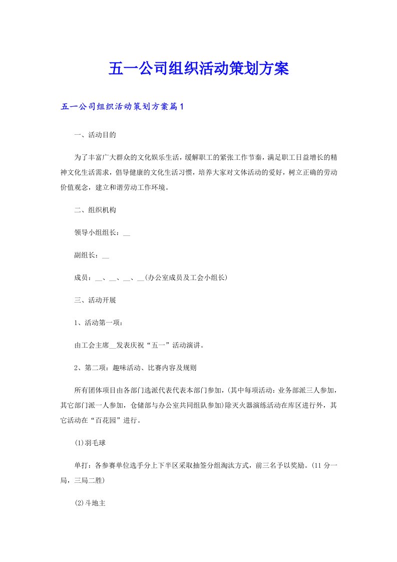 五一公司组织活动策划方案