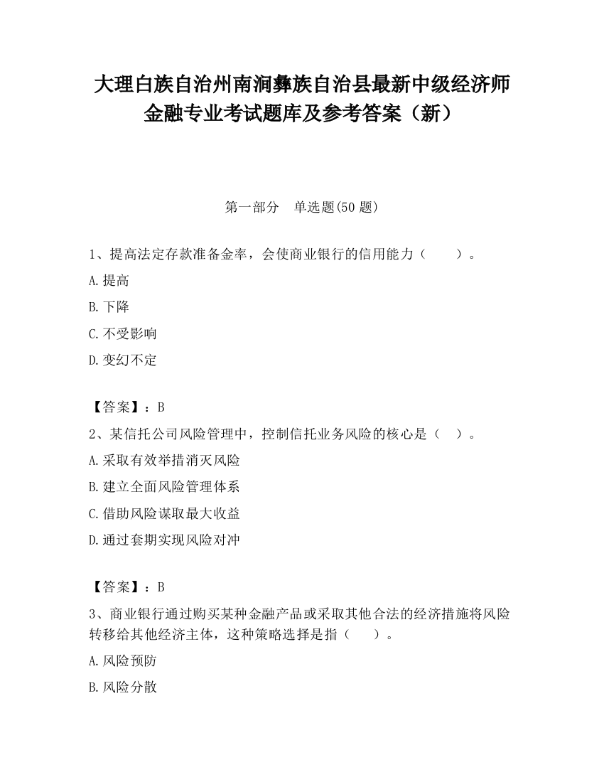 大理白族自治州南涧彝族自治县最新中级经济师金融专业考试题库及参考答案（新）