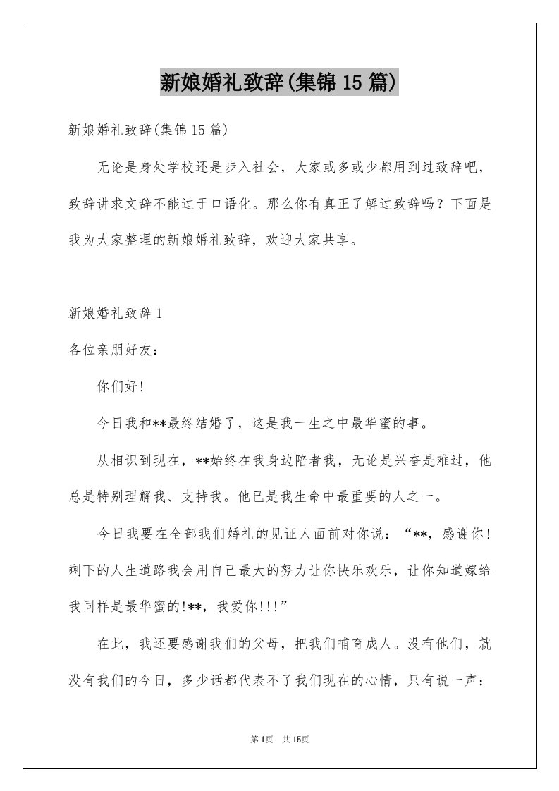 新娘婚礼致辞集锦15篇例文