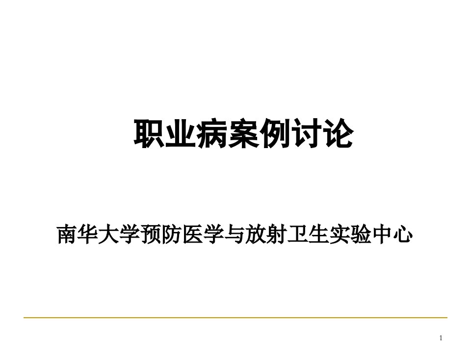 《职业病案例讨论》