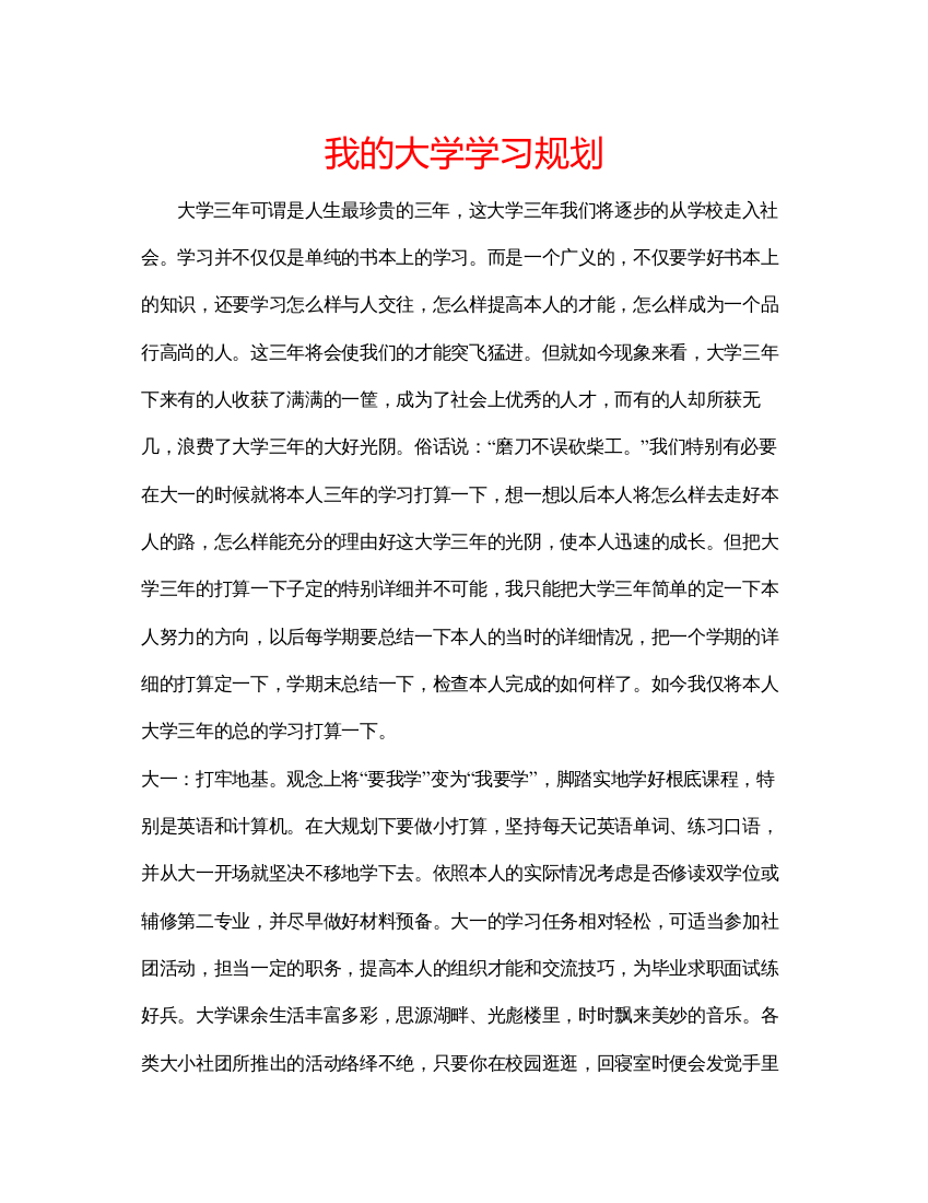 【精编】我的大学学习规划