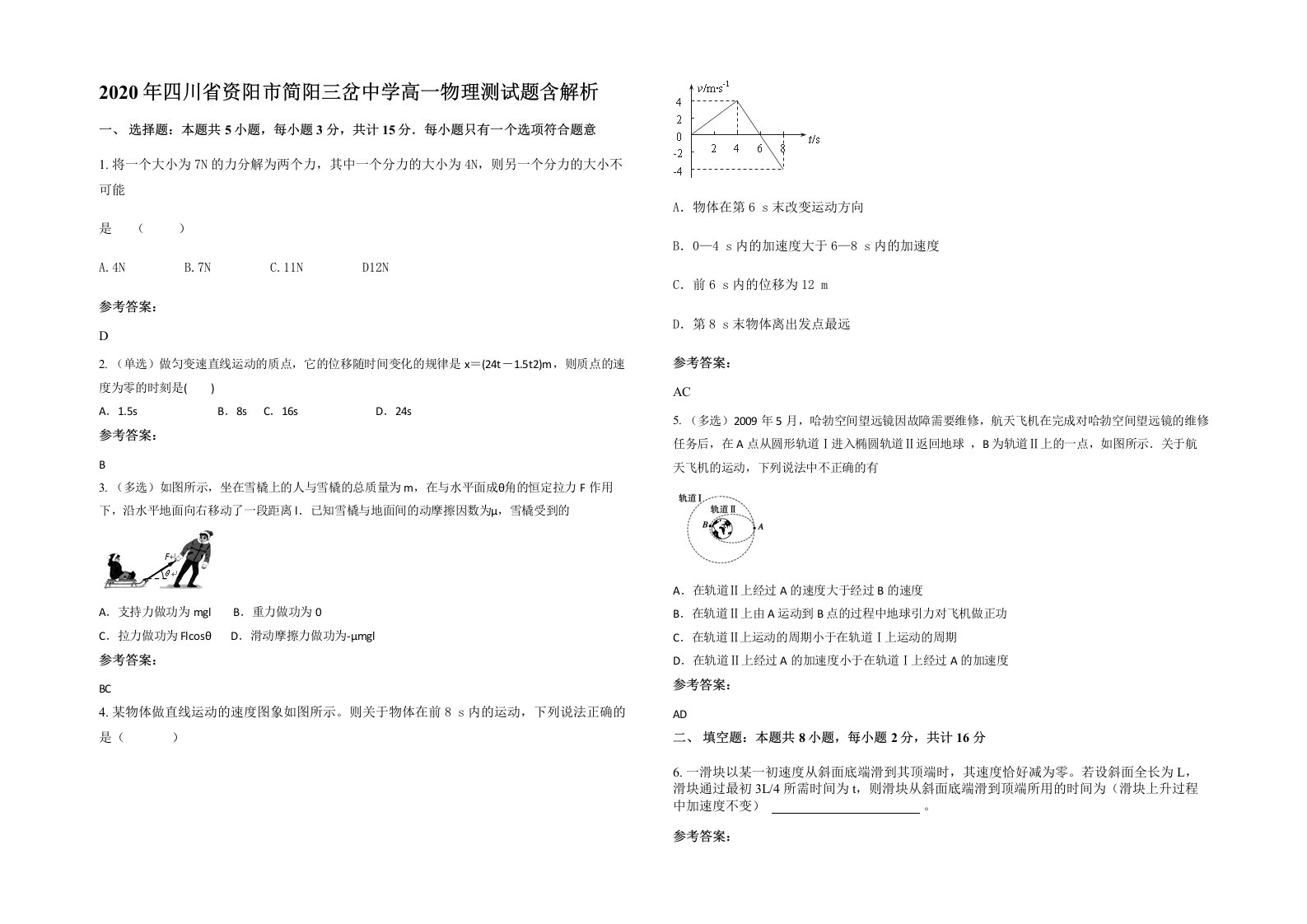 2020年四川省资阳市简阳三岔中学高一物理测试题含解析