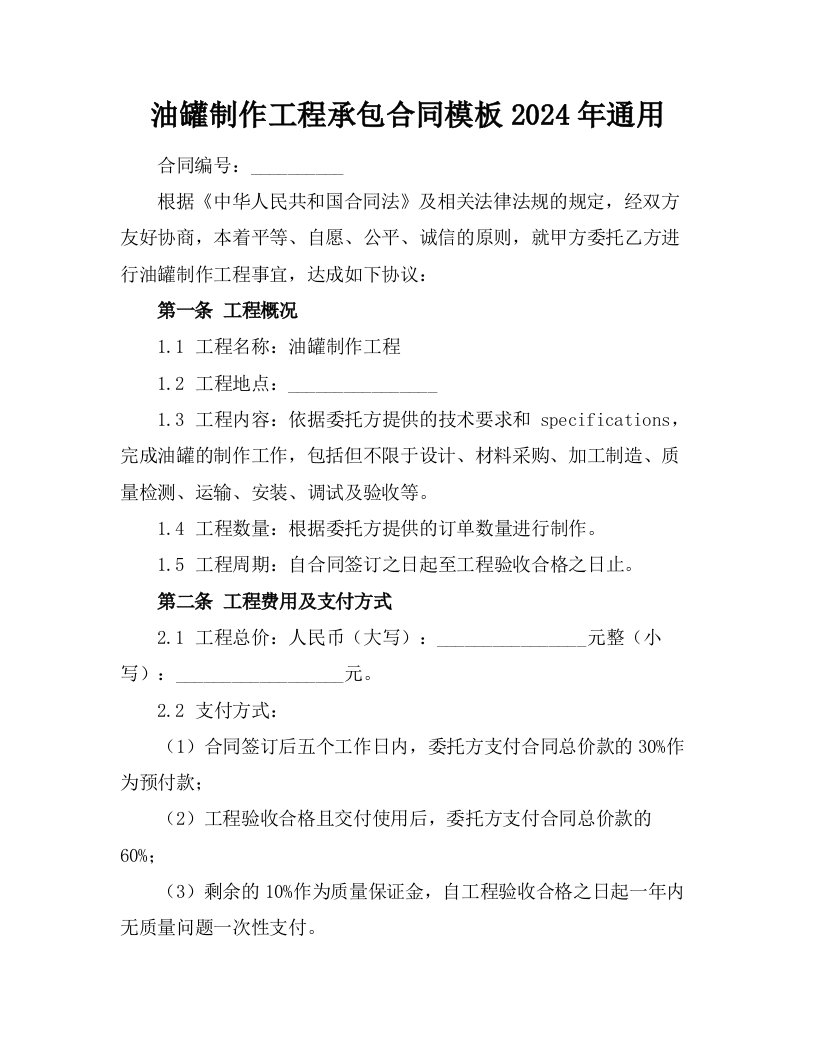 油罐制作工程承包合同模板2024年通用