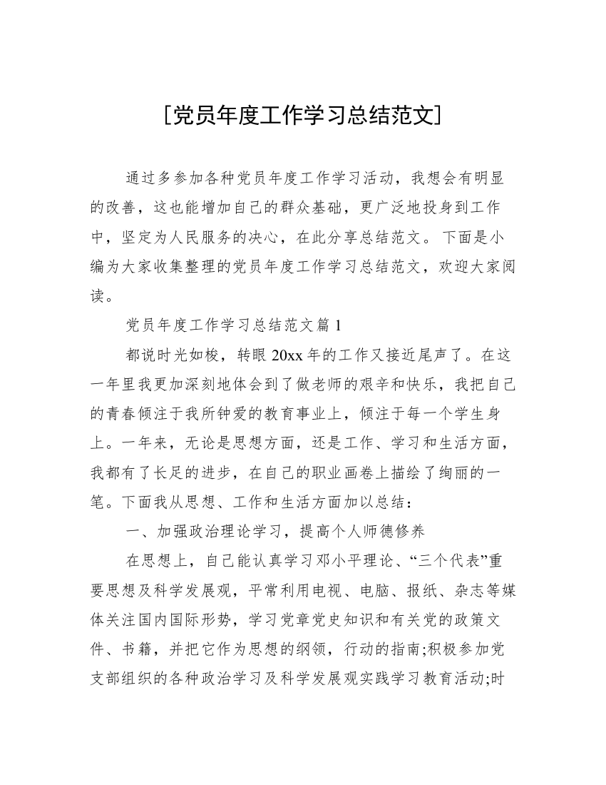 [党员年度工作学习总结范文]