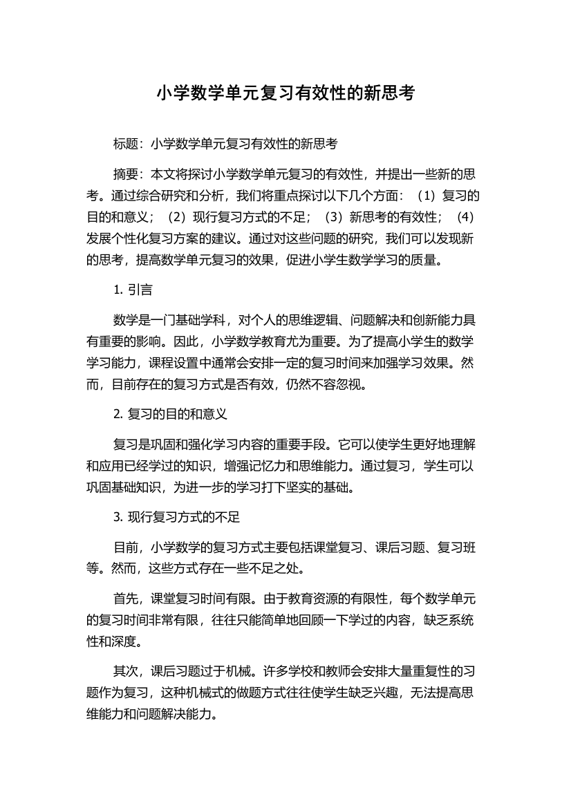 小学数学单元复习有效性的新思考