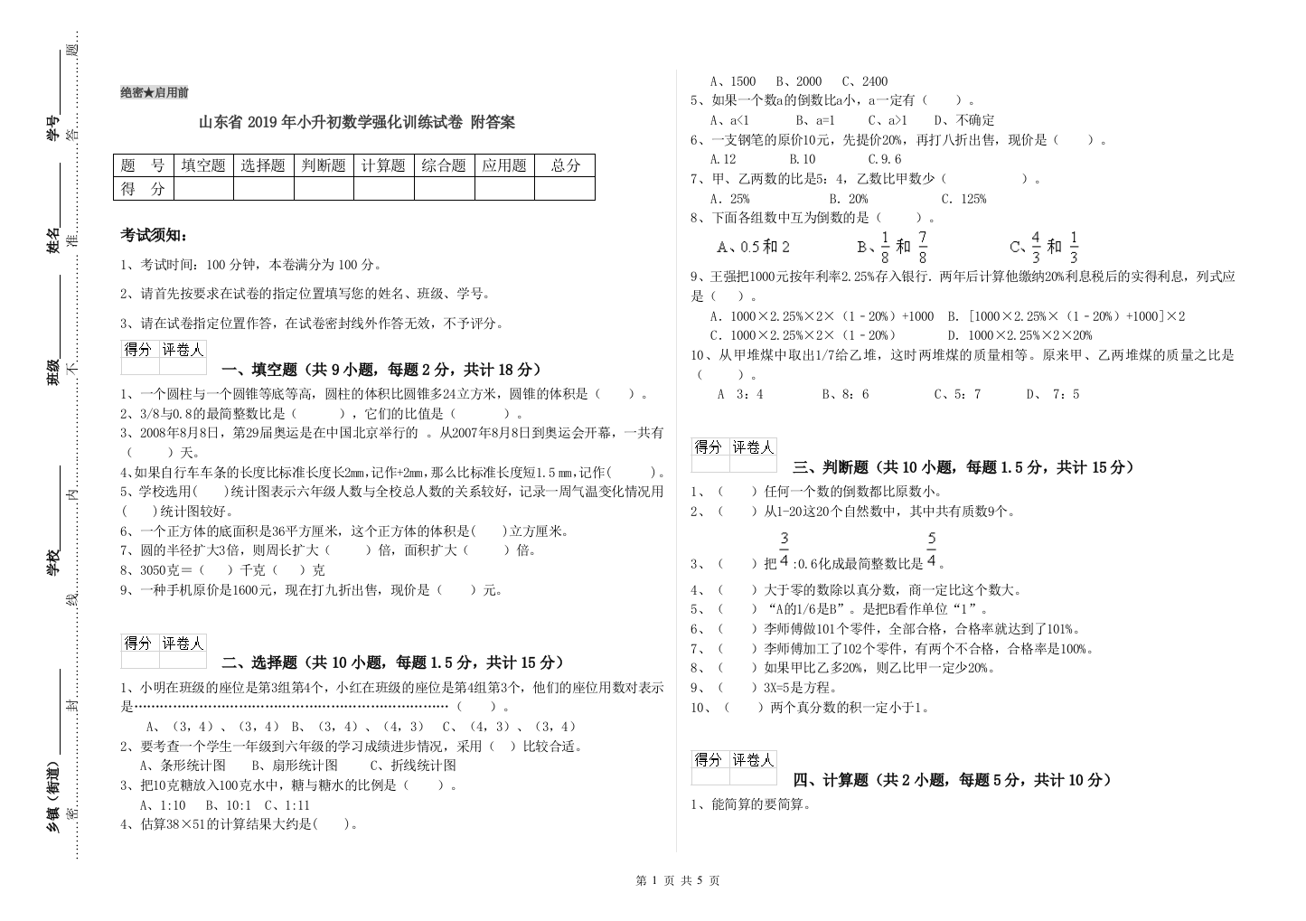 山东省2019年小升初数学强化训练试卷-附答案