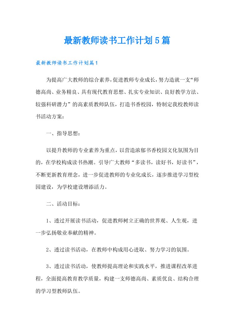 最新教师读书工作计划5篇