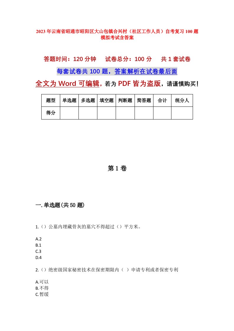 2023年云南省昭通市昭阳区大山包镇合兴村社区工作人员自考复习100题模拟考试含答案