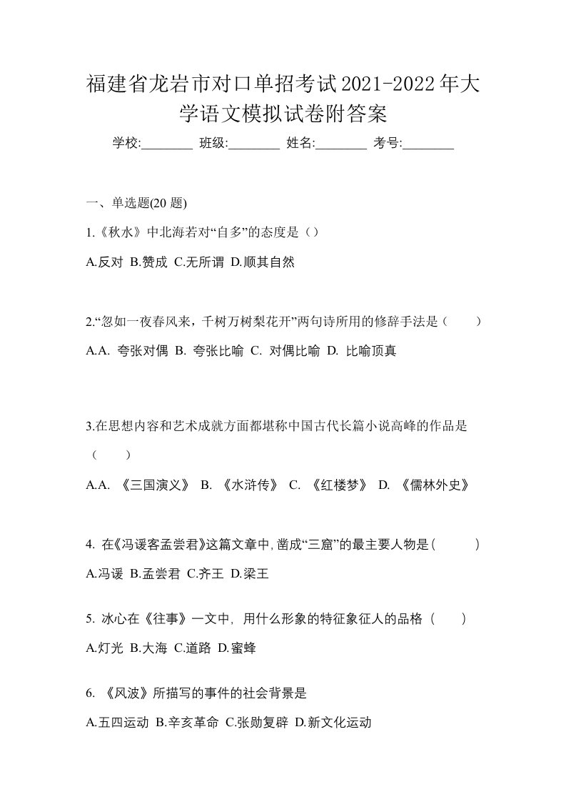 福建省龙岩市对口单招考试2021-2022年大学语文模拟试卷附答案