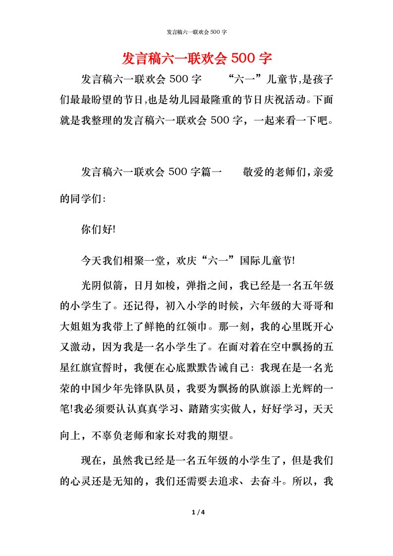 精编发言稿六一联欢会500字