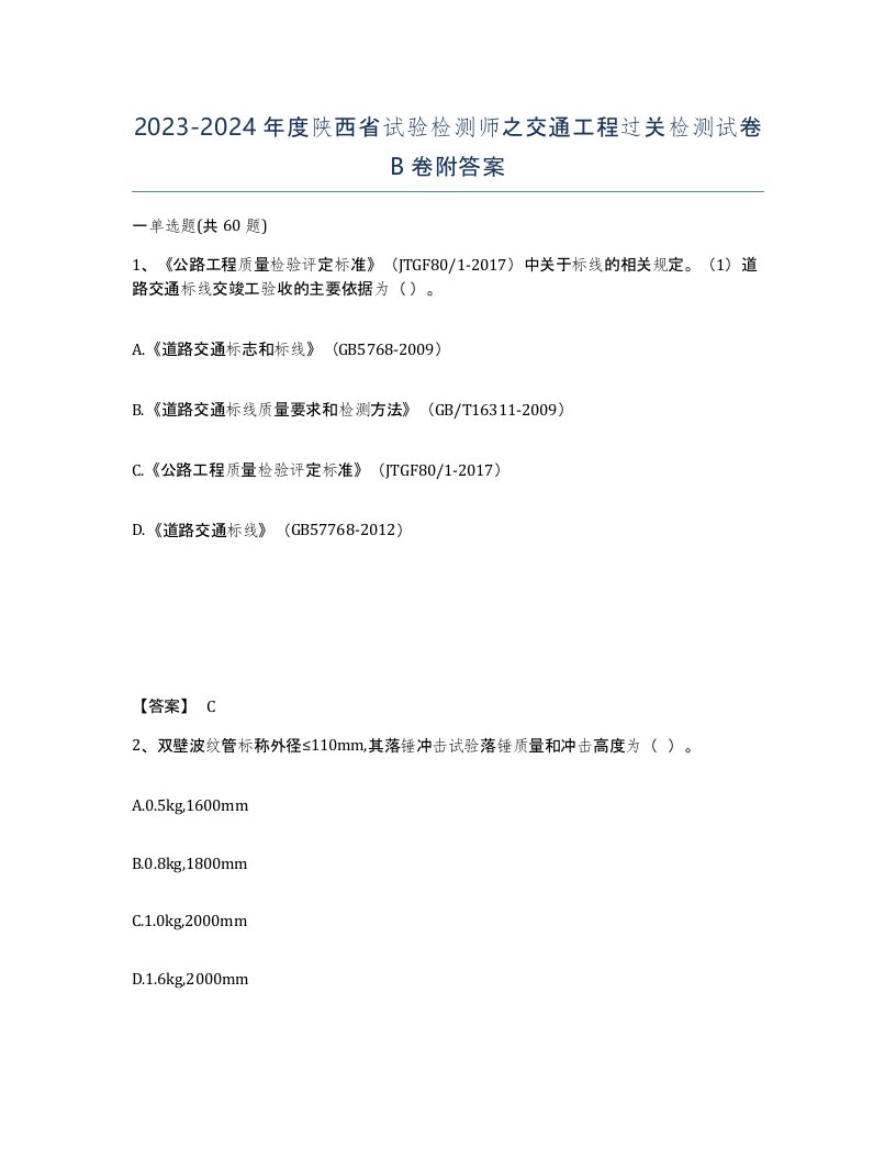 2023-2024年度陕西省试验检测师之交通工程过关检测试卷B卷附答案