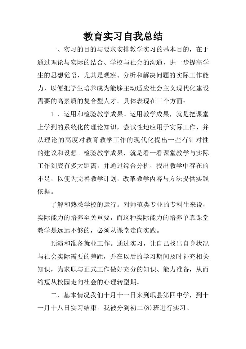 教育实习自我总结_1.docx