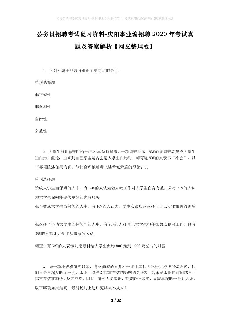 公务员招聘考试复习资料-庆阳事业编招聘2020年考试真题及答案解析网友整理版