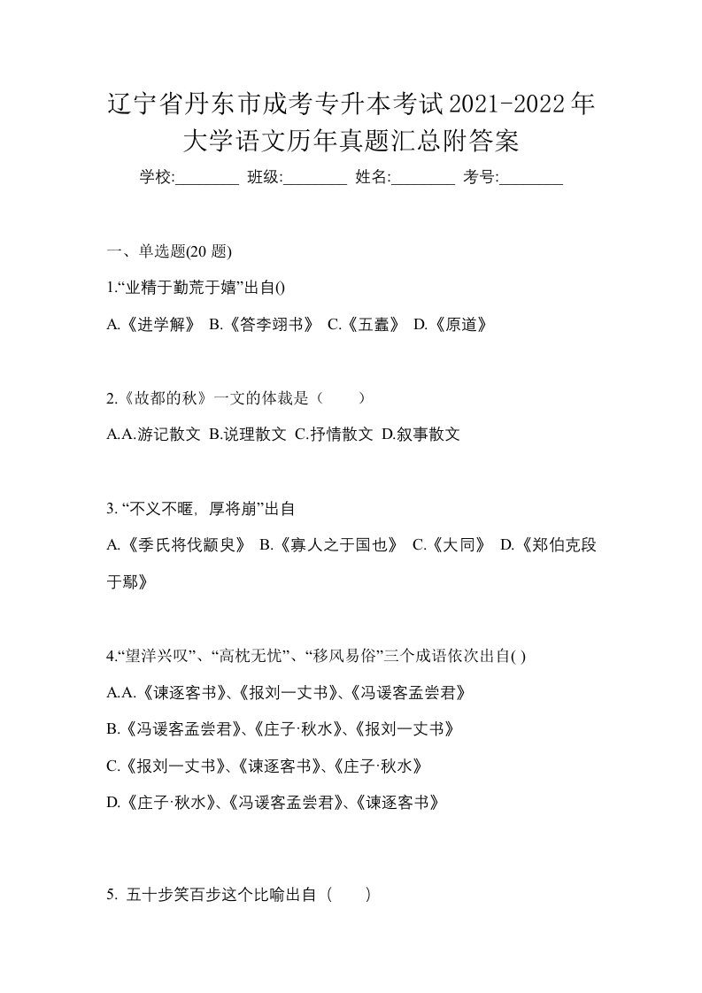 辽宁省丹东市成考专升本考试2021-2022年大学语文历年真题汇总附答案