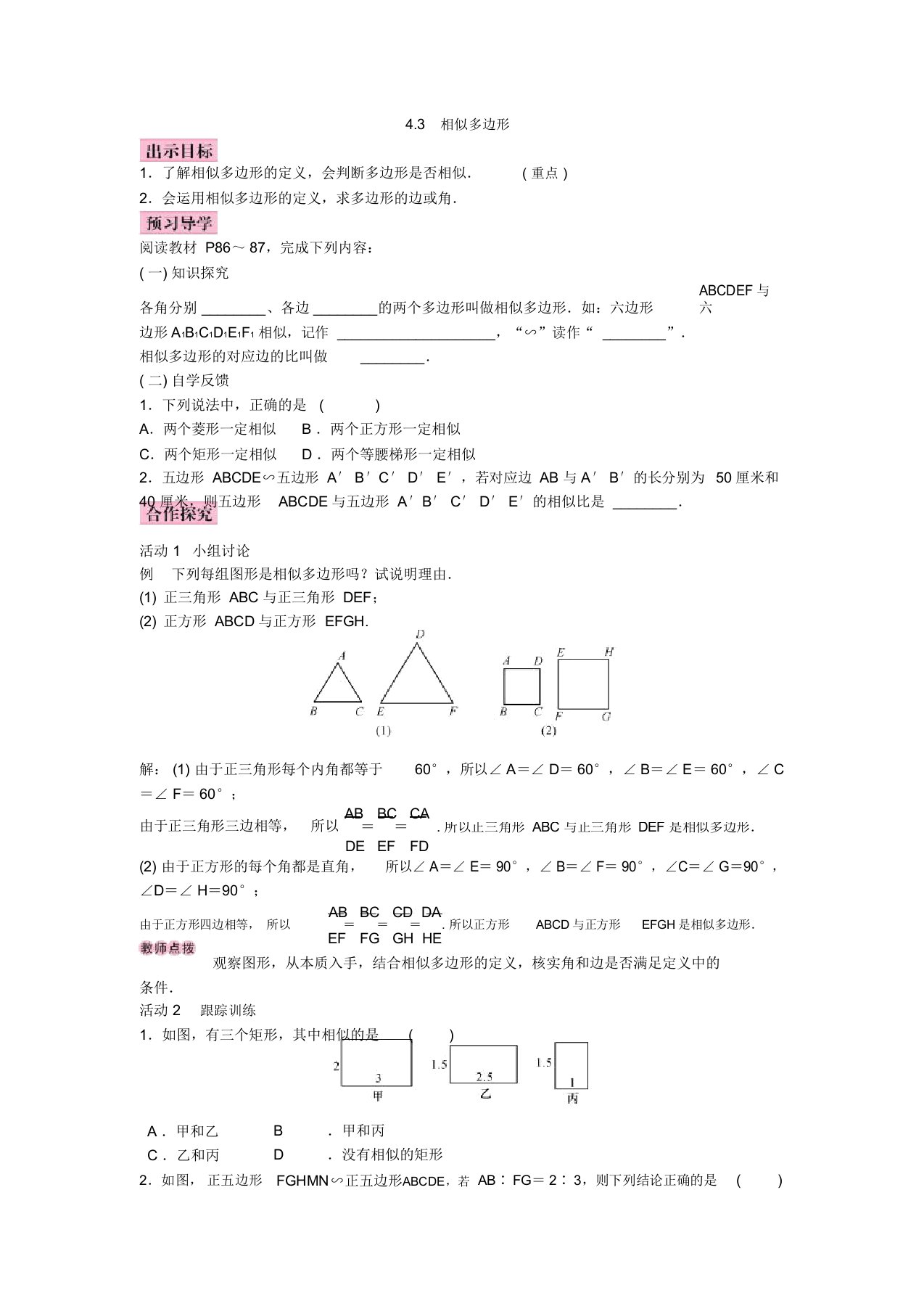 20172018学年北师大版九年级数学上册教案：4.3相似多边形