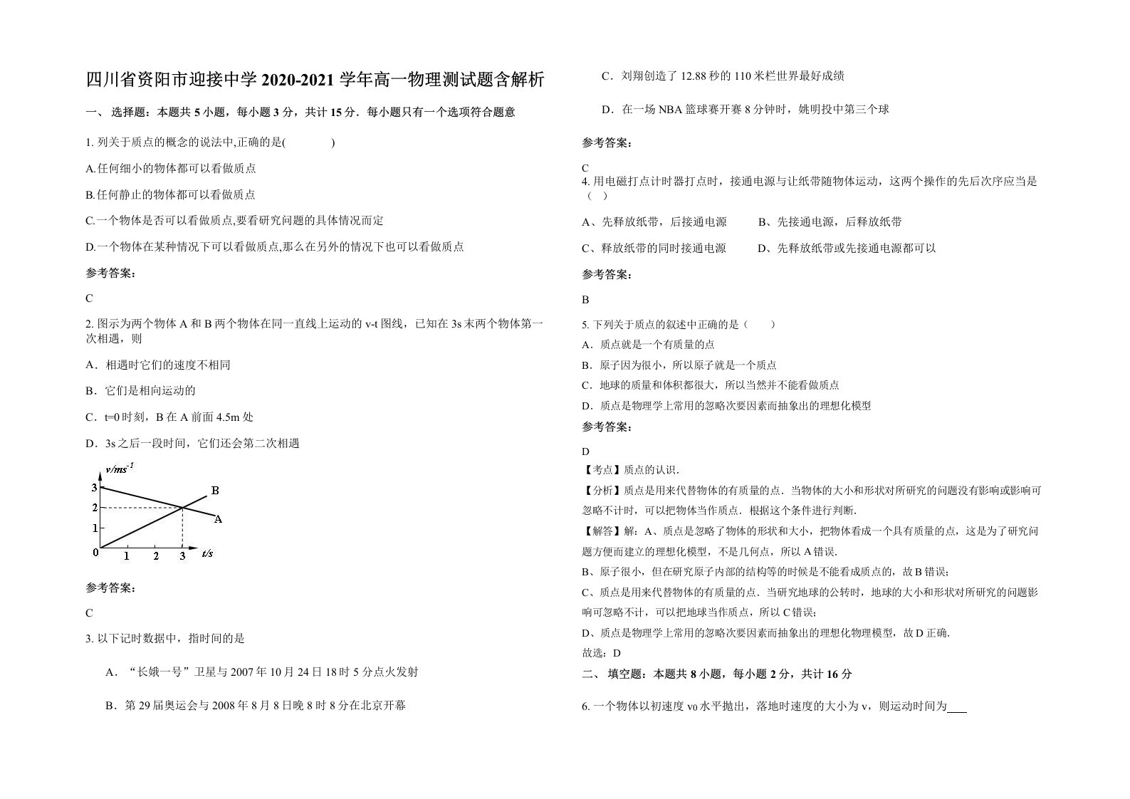 四川省资阳市迎接中学2020-2021学年高一物理测试题含解析