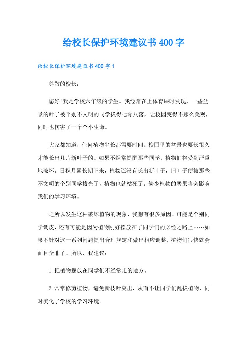 给校长保护环境建议书400字