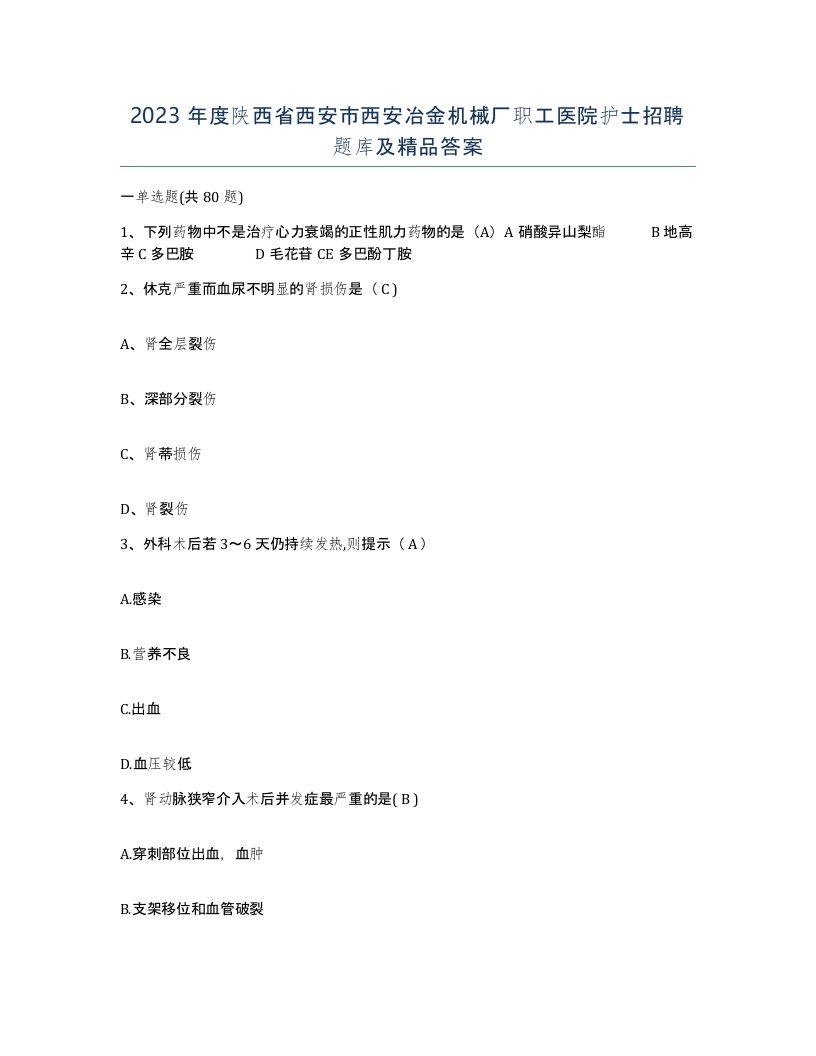 2023年度陕西省西安市西安冶金机械厂职工医院护士招聘题库及答案