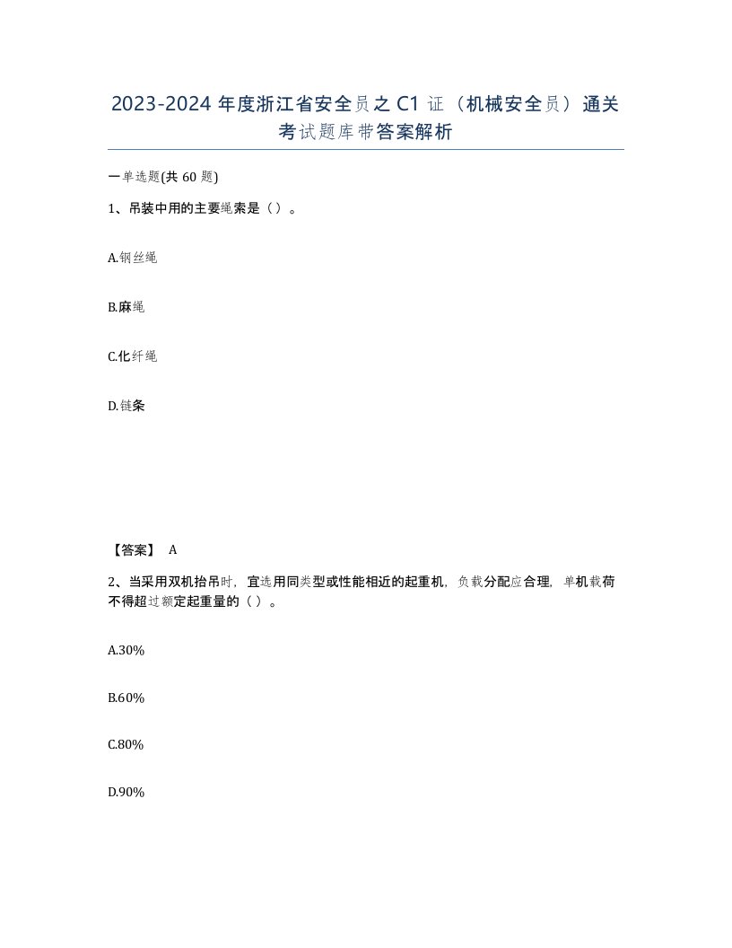 2023-2024年度浙江省安全员之C1证机械安全员通关考试题库带答案解析